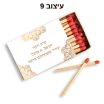 ⁦קופסת גפרורים עם הקדשה אישית⁩ – תמונה ⁦10⁩