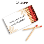 ⁦קופסת גפרורים עם הקדשה אישית⁩ – תמונה ⁦15⁩