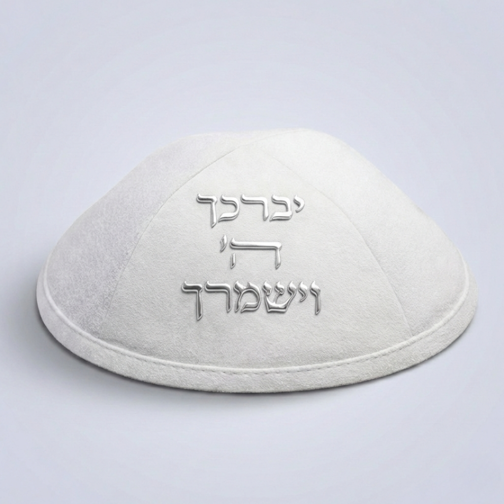 כיפה אולטרא סוויד לבן יברכך ה וישמרך