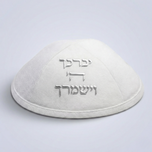 כיפה אולטרא סוויד לבן יברכך ה וישמרך