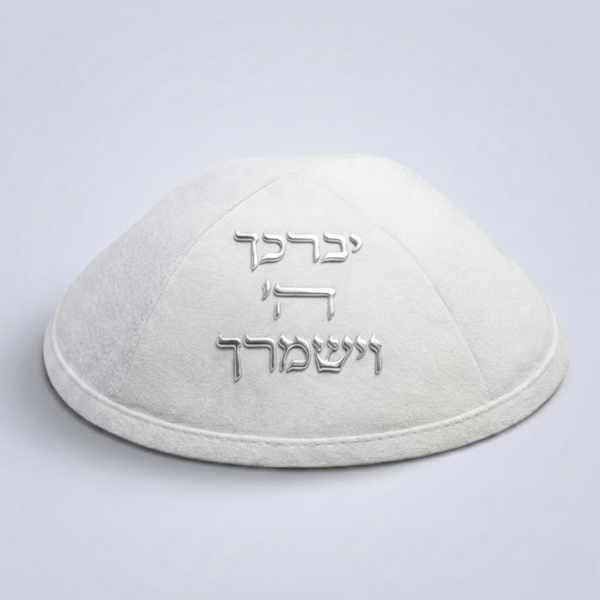 כיפה אולטרא סוויד לבן יברכך ה וישמרך