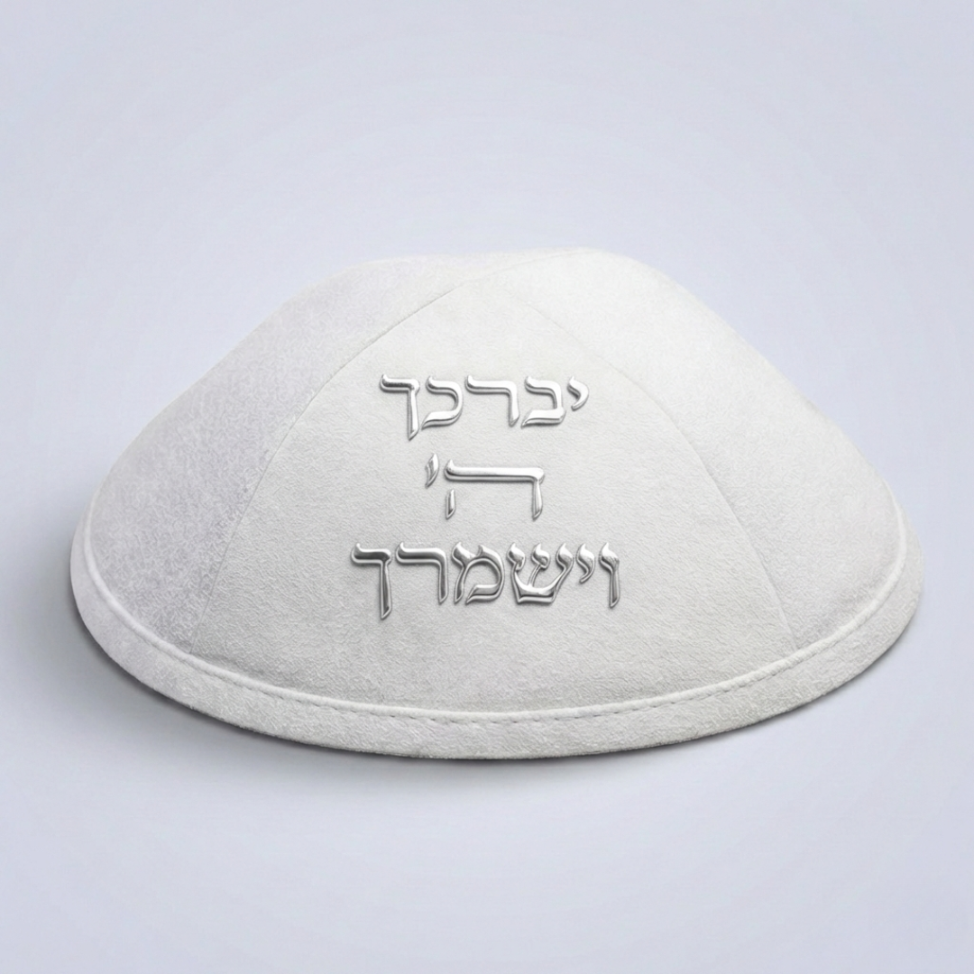 כיפה אולטרא סוויד לבן יברכך ה וישמרך