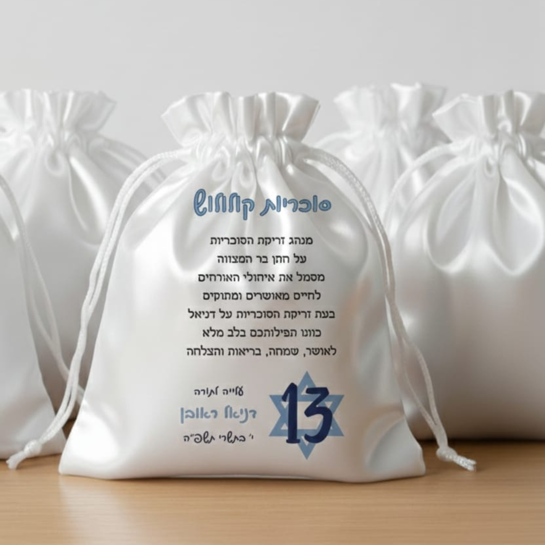 שקיות סאטן לבר מצווה סוכריות קולולוש