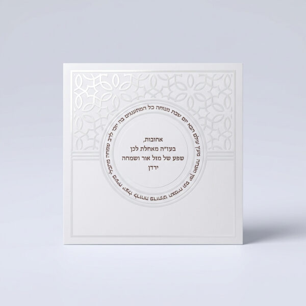 זמירות שבת דגם לבן קלאסי עם הקדשה אישית