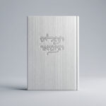 ספר תהילים קורדרוי לבן