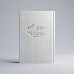 ספר תהילים קורדרוי לבן