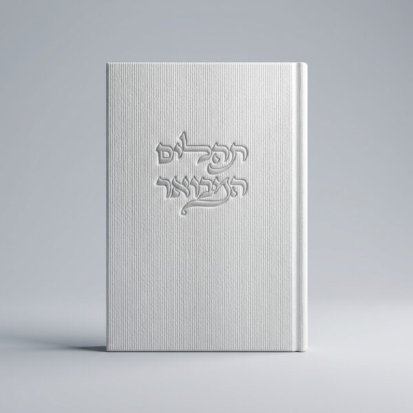 ספר תהילים קורדרוי לבן