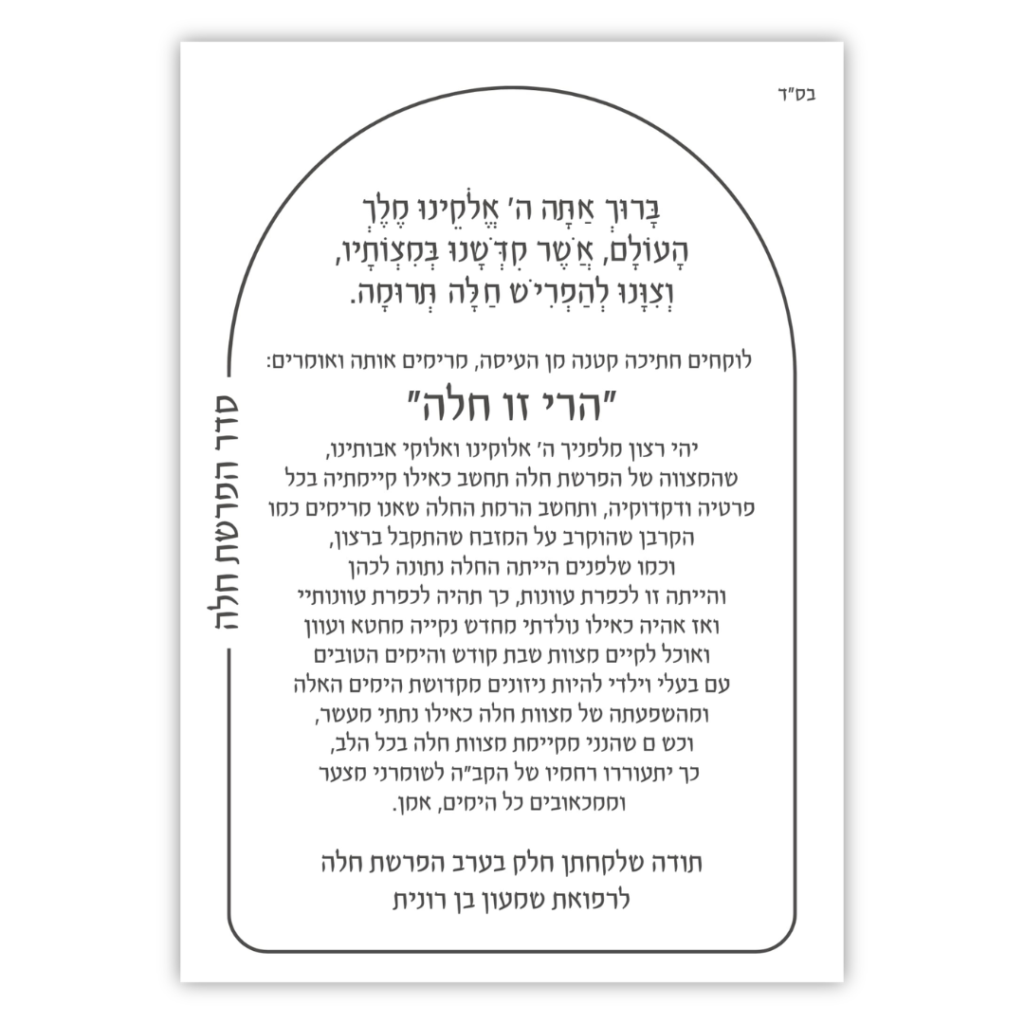 ברכון הפרשת חלה