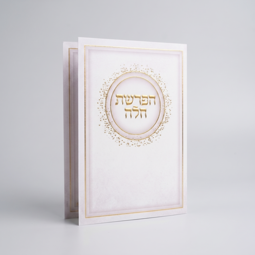 ברכון הפרשת חלה נפתח