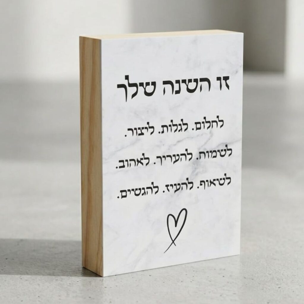 מתנות ממותגות לראש השנה - בלוק עץ זו השנה שלך