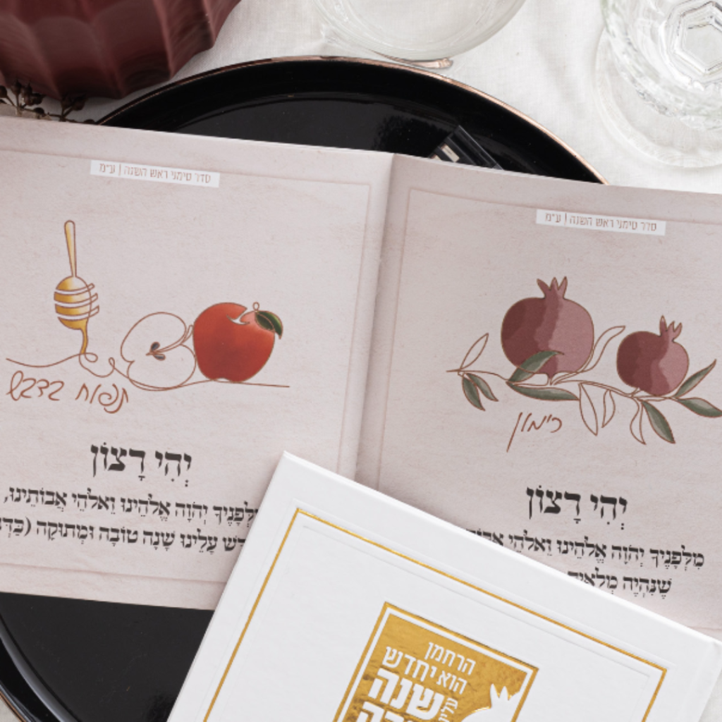 ספרון סדר ראש השנה יחדש עלינו